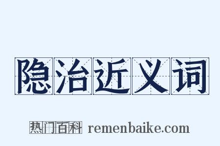 隐治近义词是什么意思的图片